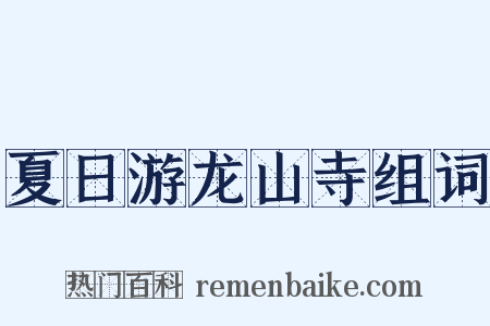夏日游龙山寺组词是什么意思的图片